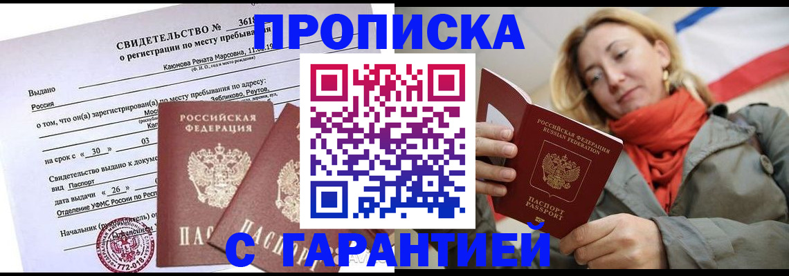 временная регистрация купить в Воронеже